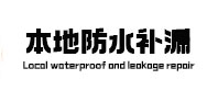 张掖市本地防水（中讯网）